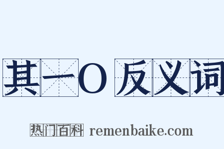其一O反义词是什么意思的图片